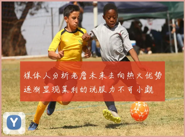 媒体人分析老詹未来去向热火优势逐渐显现莱利的说服力不可小觑